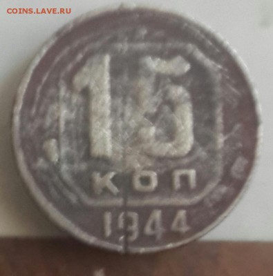 15 копеек 1944. С рубля. До 9.09.2015 в 22.00 - 20150903_170212-1