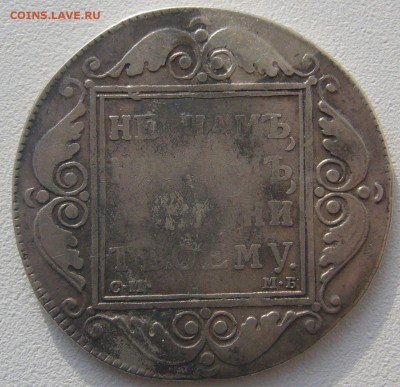 на оценку 1 рубль 1799 года - P1310732.JPG