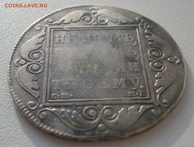 на оценку 1 рубль 1799 года - P1310733.JPG