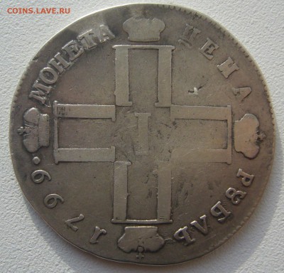 на оценку 1 рубль 1799 года - P1310736.JPG