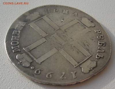 на оценку 1 рубль 1799 года - P1310738.JPG