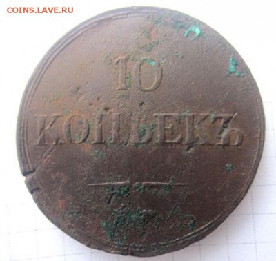 10 копеек 1838 года. С 200 рублей. - IMG_3612.JPG