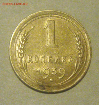 1копейка 1939год. определение штемпеля - DSC07659.JPG