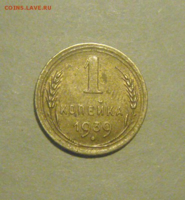 1копейка 1939год. определение штемпеля - DSC07675.JPG