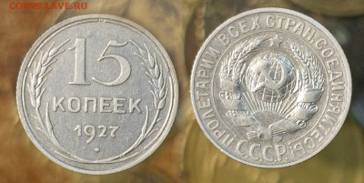 15 копеек 1927 + Бонус (до 5 сентября) - 15-27-1