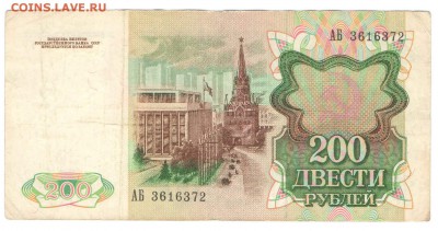 200 рублей 1991,1992 года оценка - Без имени-1