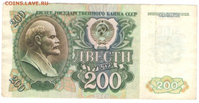 200 рублей 1991,1992 года оценка - Без имени-2