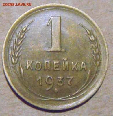 1копейка 1937год.  шт.1.2"Ф"    до 07.09.2015г - DSC06794 (1).JPG