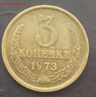 3 копейки 1973г. 2.2А до 07.09.2015г. - IMG_20150807_091607.JPG