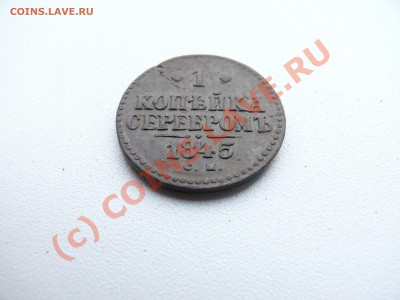1 копейка серебром 1845 СМ до 16 августа 2010 в 21.00 МСК - P1060927.JPG