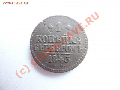 1 копейка серебром 1845 СМ до 16 августа 2010 в 21.00 МСК - P1060926.JPG