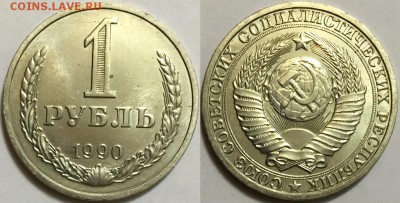 1 рубль 1990 ЯРКИЙ UNC !!!  до 09.09 до 22-00Мск - 222