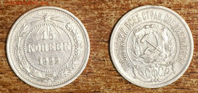 15 копеек 1922 до 5 сентября - 15-22-1