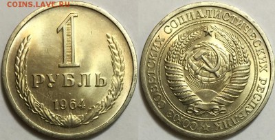 1 рубль 1964 КРАСИВЫЙ UNC !!!  до 09.09 до 22-00Мск - 333