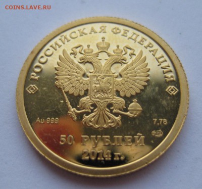 50 рублей Сочи золото - 22