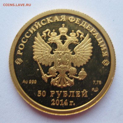 50 рублей Сочи золото - 2