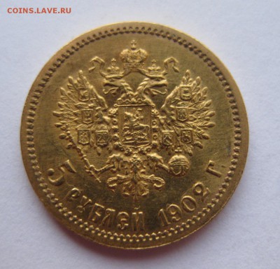 5 рублей 1902 АР - 1