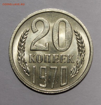 20 копеек 1970 мешковой UNC - _MG_1459.JPG