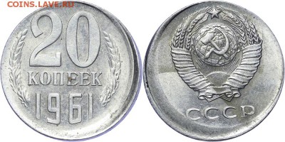 20 копеек 1961 - 20