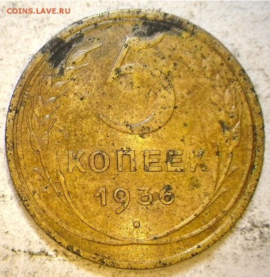 5 коп 1936 шт. 2 сколько предложить? - RIMG0620.JPG