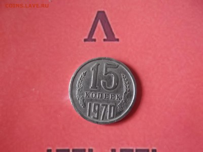 15 копеек 1970 г. с 200 руб. до 03.09 - DSCF1345.JPG