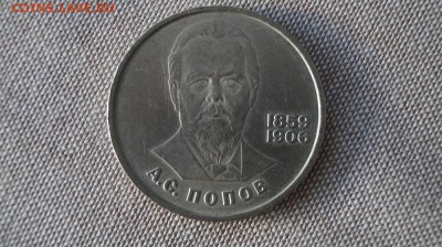 1р.СССР 1984г. ПОПОВ, до 22.00 мск 05.09.15 - DSC00410.JPG