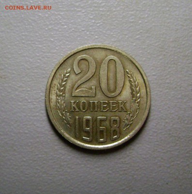 20 копеек 1968 aUNC до 5.09.2015 - DSC06163