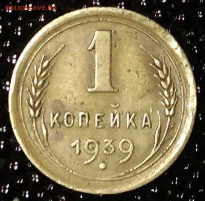 1 копейка 1939г - IMAG0234