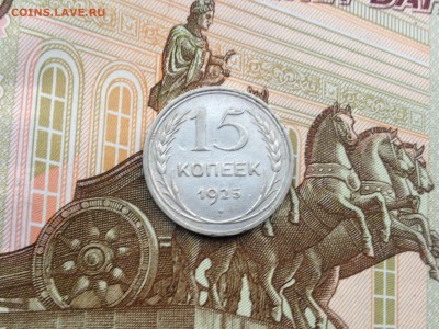 15 копеек 1925г. до 7.09.2015 в 22.22 - image