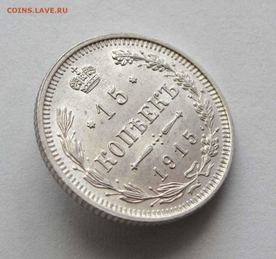 15 копеек 1915г. UNC+  до 22:00мск 05.09.15 - IMG_1230,1