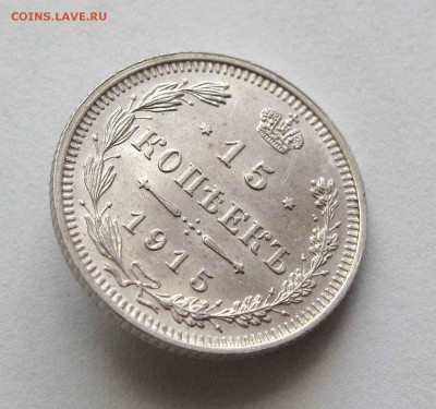 15 копеек 1915г. UNC+  до 22:00мск 05.09.15 - IMG_1229,1