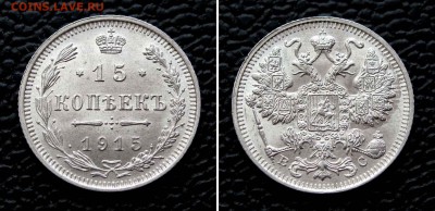 15 копеек 1915г. UNC+  до 22:00мск 05.09.15 - IMG_1227,2