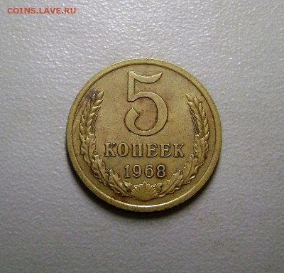 5 копеек 1968 до 5.09.2015 - DSC06170