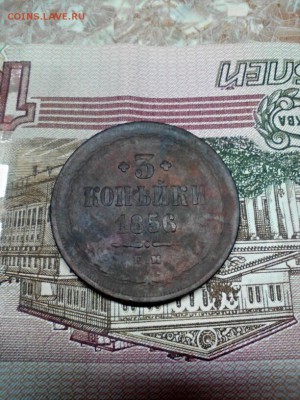 3 копейки 1856 ем - 2015-09-03_20.55.29