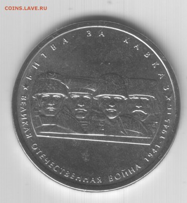 5 рублей ВОВ Битва за Кавказ с уменьшенным изображением - Scan-150904-0001