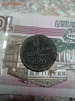 Копейка 1801 ем Павел нечищена - 2015-09-03_21.04.01