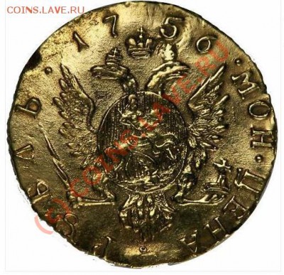 Золотой рубль 1756 года. Вопрос подлинности. - 1756г2.JPG