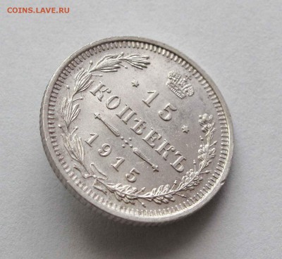 15 копеек 1915г. UNC до 22:00мск 05.09.15 - IMG_1261,1