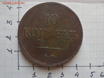10 копеек 1833г на оценку. - SDC10235.JPG