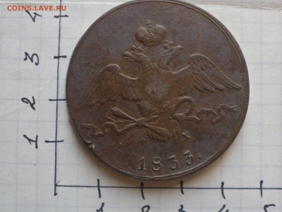 10 копеек 1833г на оценку. - SDC10233.JPG