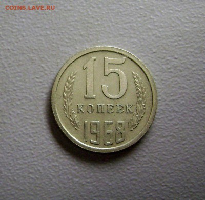 15 копеек 1968 до 5.09.2015 - DSC06177