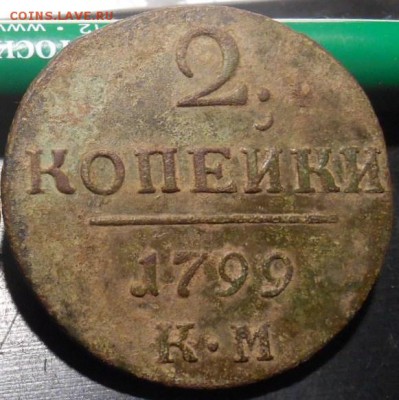 2 коп 1799 г КМ 07 09 15 в 22-00 по мск - DSCN3574.JPG