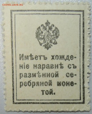 20 копеек 1915г. марки -деньги  ПРЕСС  до  09.09 - DSCN0530.JPG
