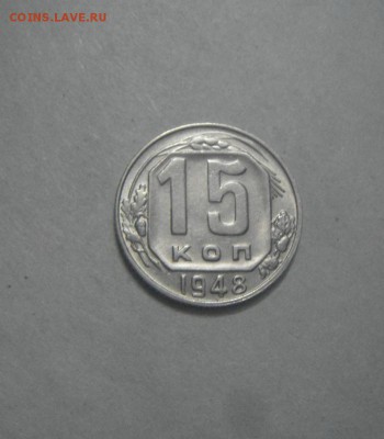 15копеек 1948год. UNC. до 07.09.2015г. - DSC07774.JPG