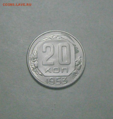 20 копеек 1953год.UNC. до 23.02.2015г - DSC07794.JPG