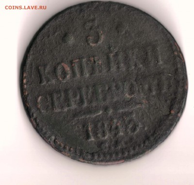 3 копейки 1843 г. СМ - 3 копейки1
