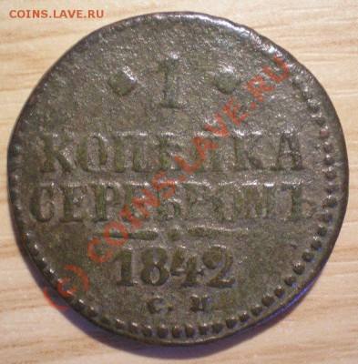 1 копейка серебром 1842г.СМ, до 14.08.10 в 22:00 по Москве - P7170011,2