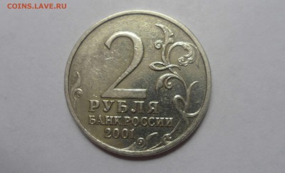 2 рубля 2001г Гагарин без знака до 08.09.15. 22-00 МСК - SAM_4399