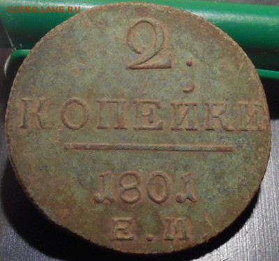 2 коп 1801 г ЕМ окон. 07 09 15 в 22-00 по мск - DSCN3519.JPG