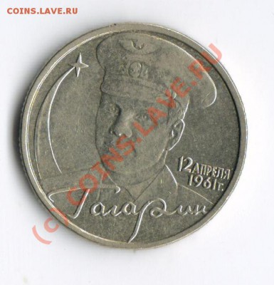 2 рубля ГАГАРИН без знака. - 123 003